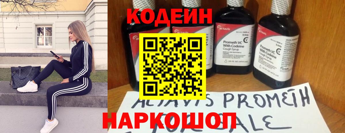Codein Purple Drank  Вход с VPN  Ангарск  Кодеин напиток Lean (лин) 